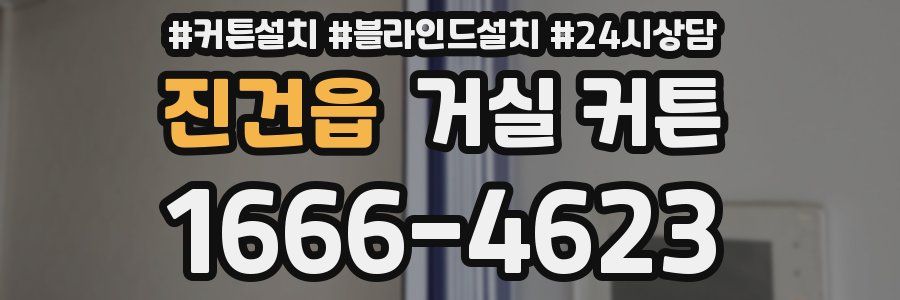 진건읍 거실 커튼