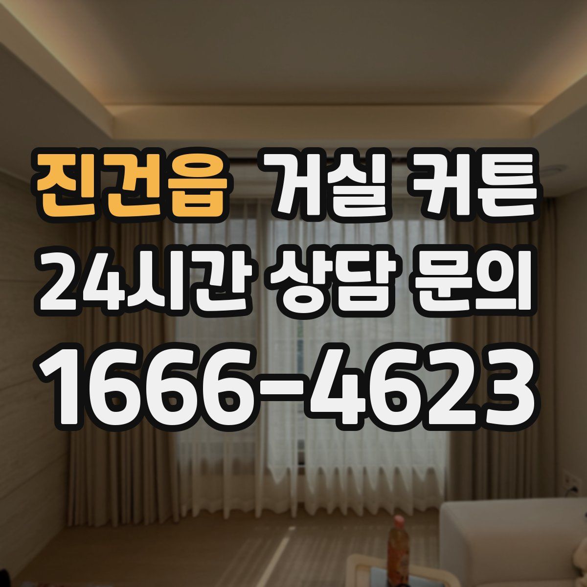 진건읍 거실 커튼