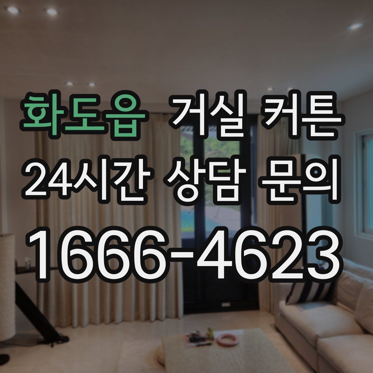 화도읍 거실 커튼