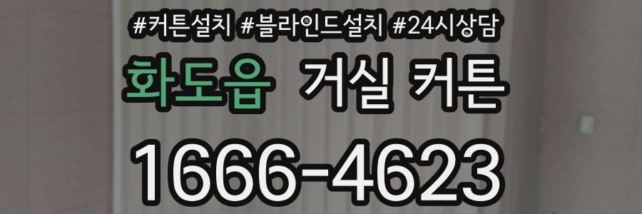 화도읍 거실 커튼