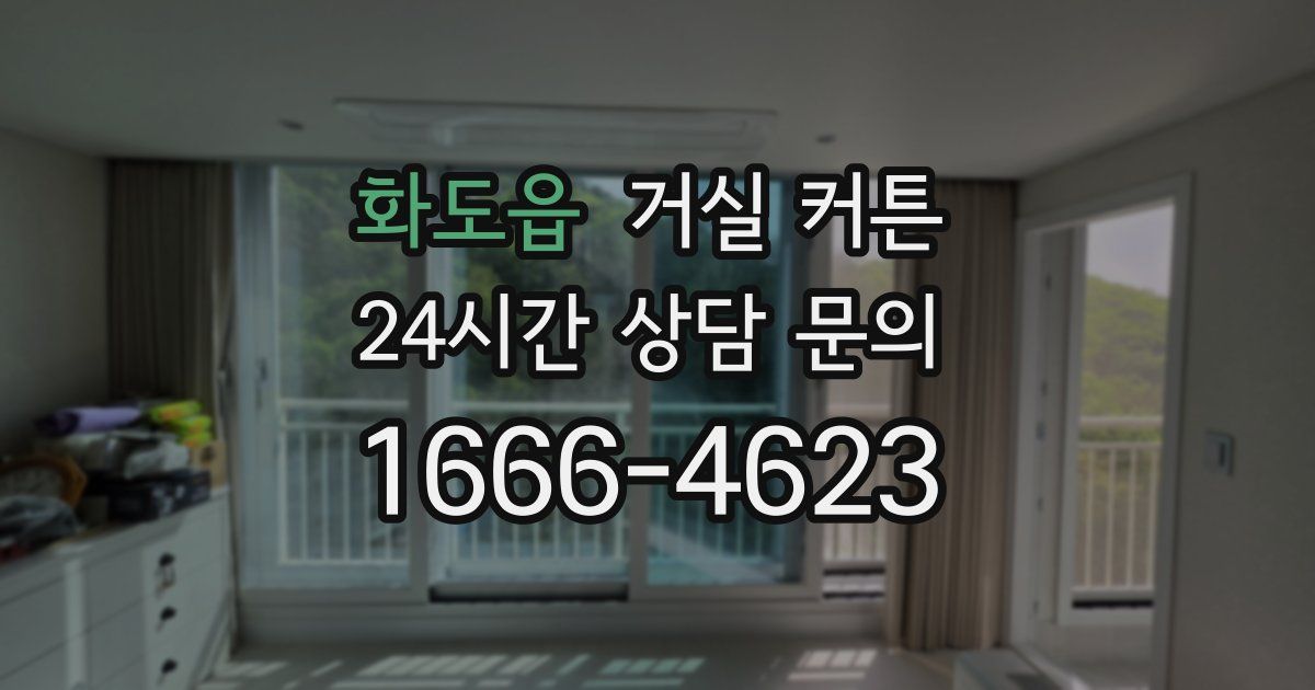 화도읍 거실 커튼