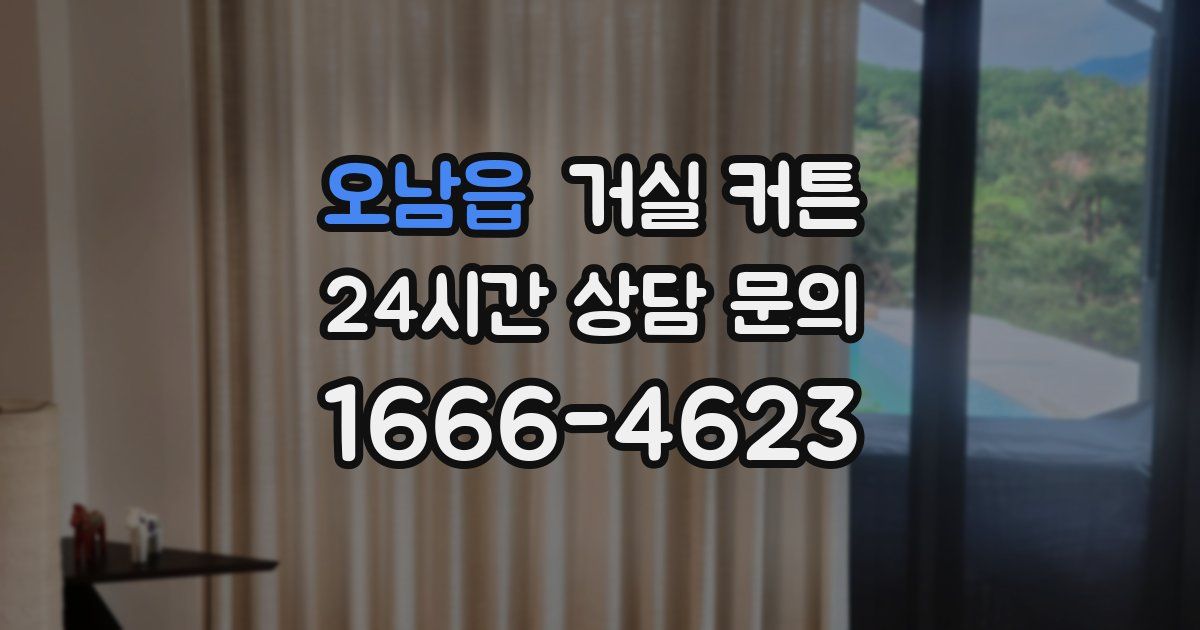 오남읍 거실 커튼