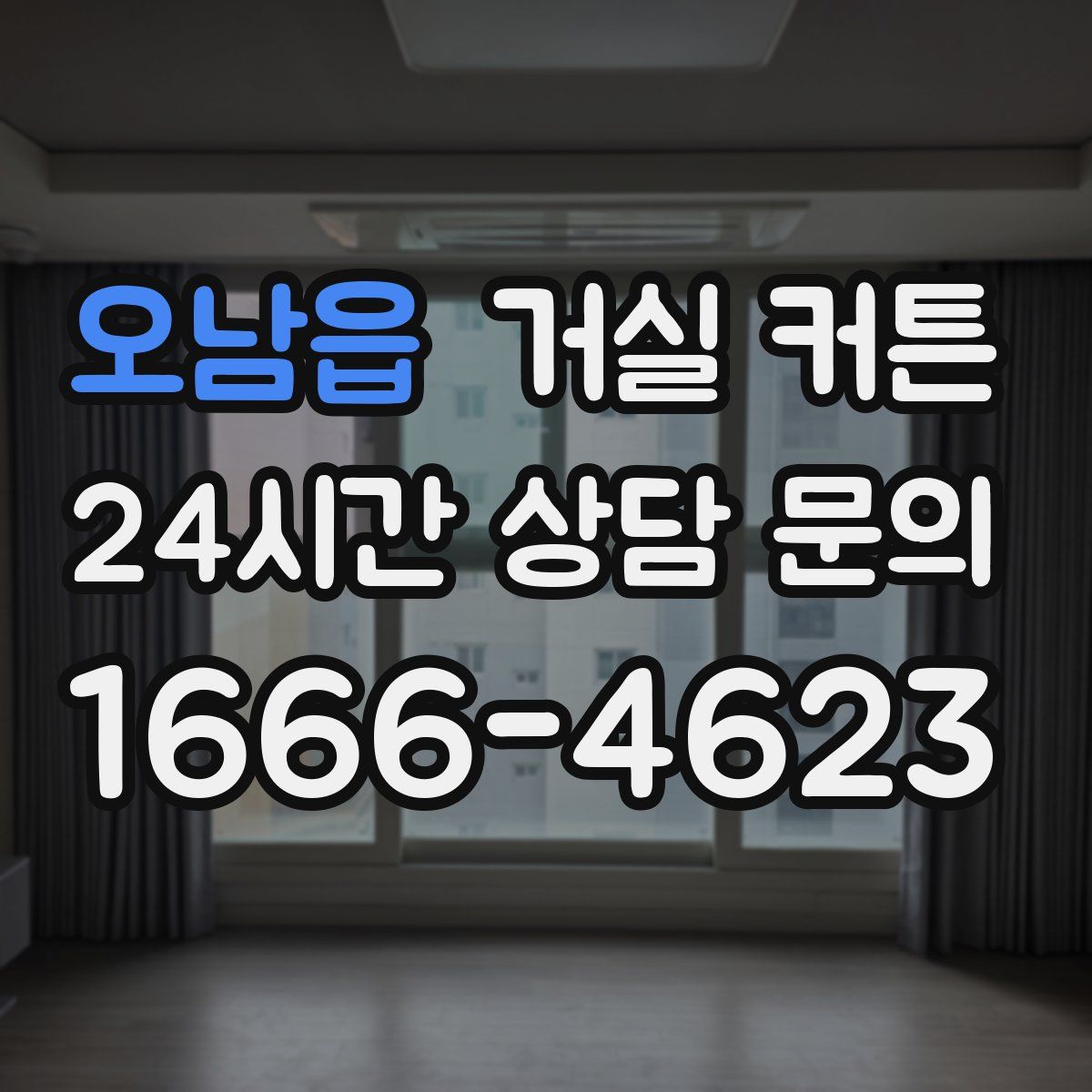 오남읍 거실 커튼