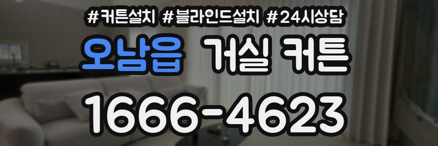 오남읍 거실 커튼