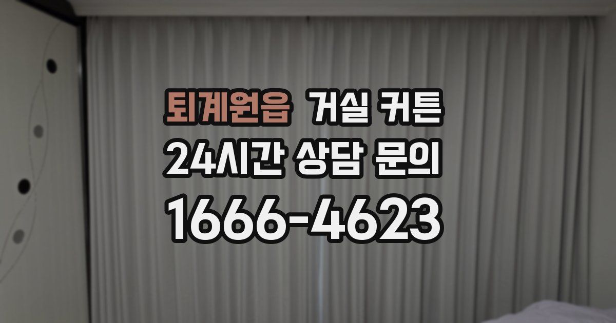 퇴계원읍 거실 커튼