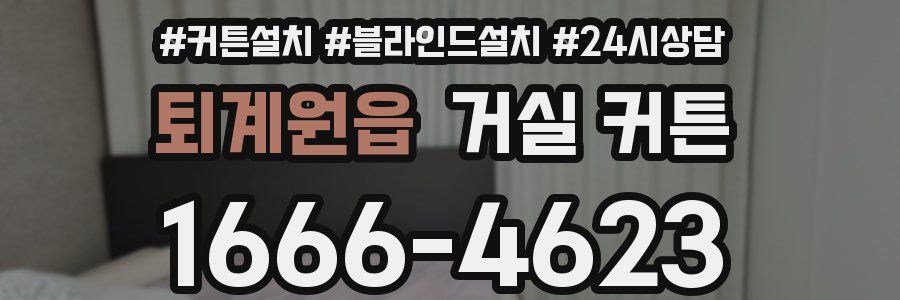 퇴계원읍 거실 커튼