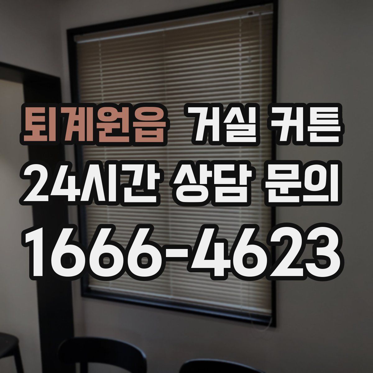 퇴계원읍 거실 커튼