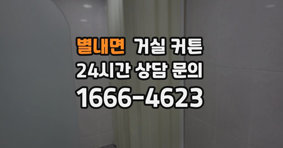 별내면 거실 커튼