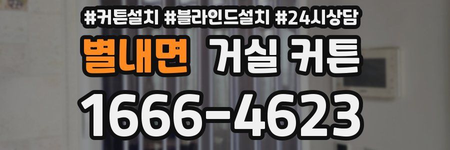 별내면 거실 커튼