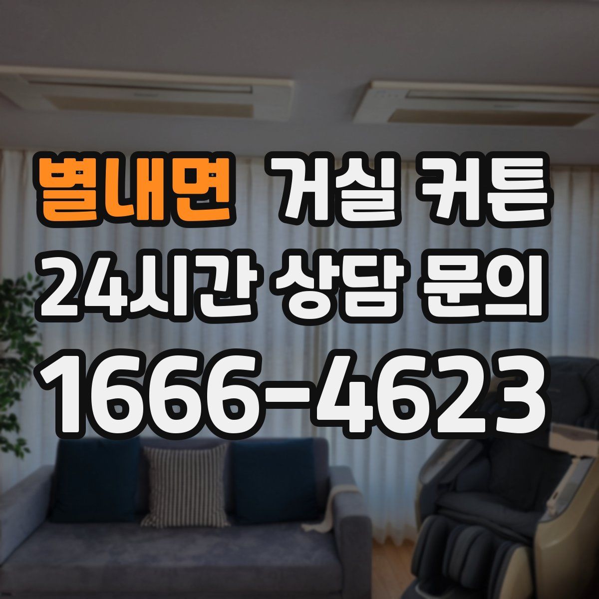 별내면 거실 커튼