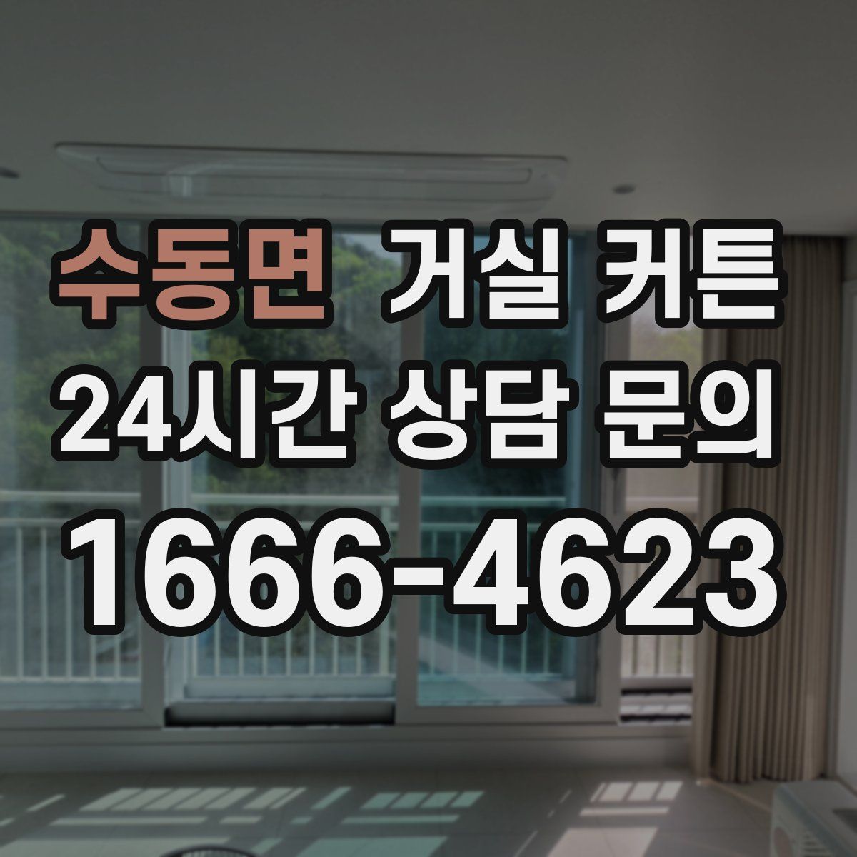 수동면 거실 커튼