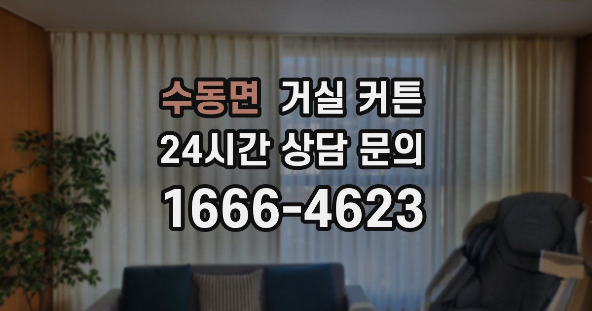 수동면 거실 커튼