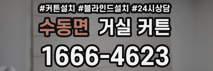 수동면 거실 커튼