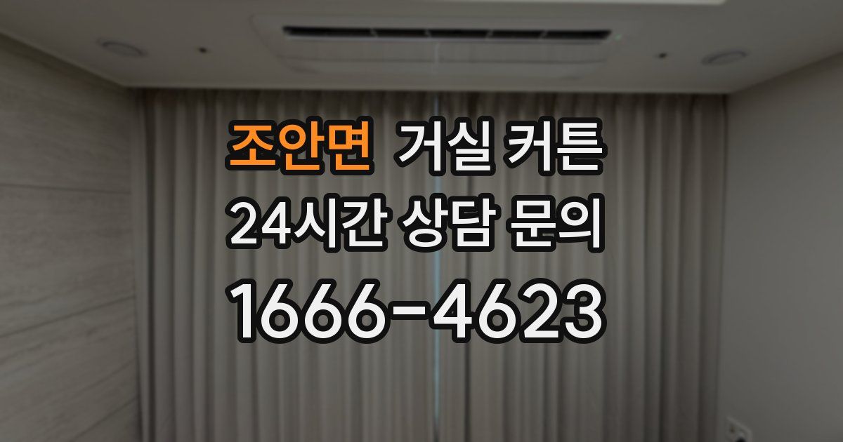 조안면 거실 커튼