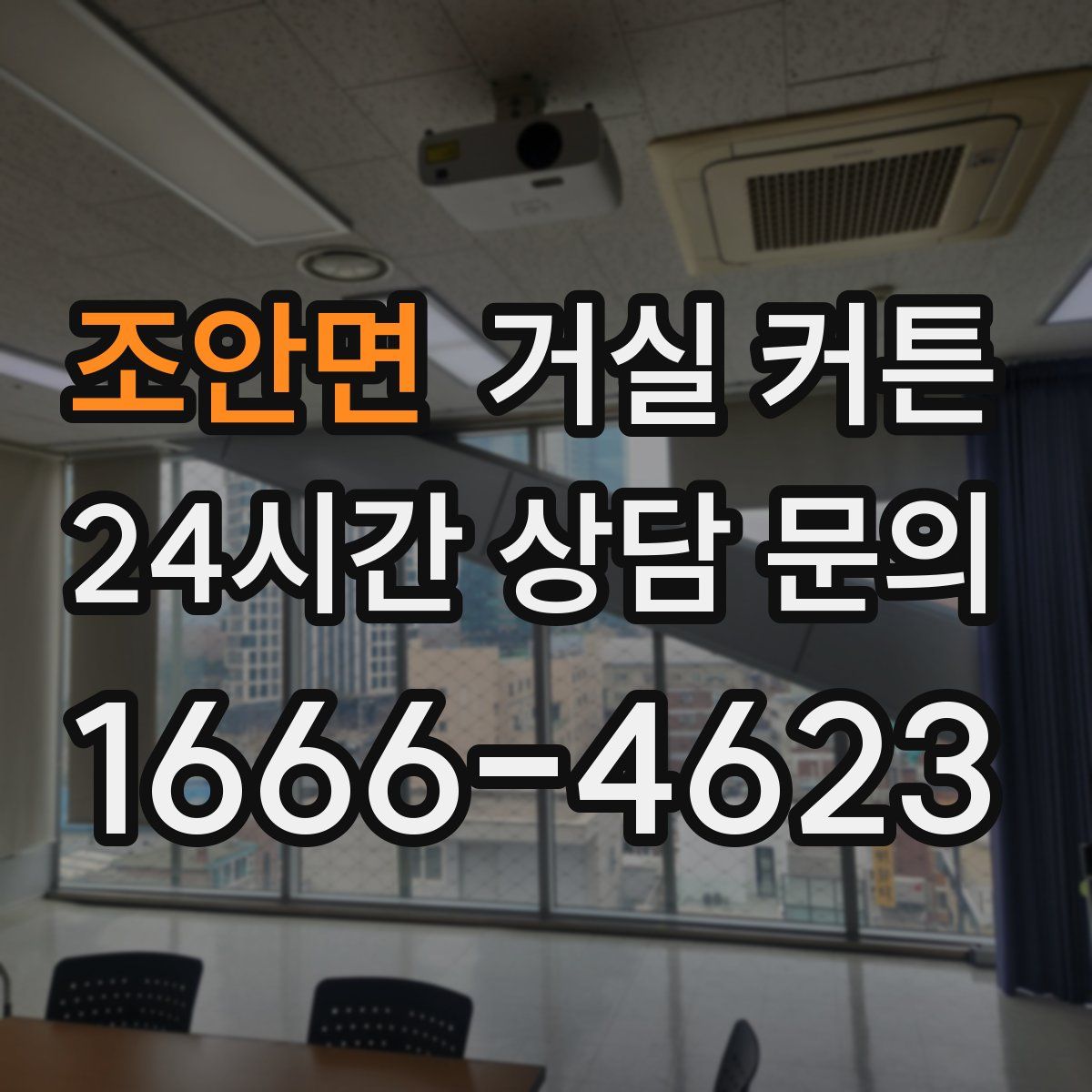 조안면 거실 커튼