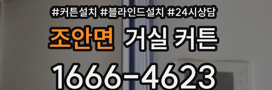 조안면 거실 커튼