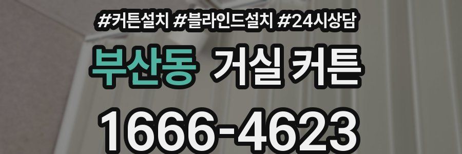 부산동 거실 커튼