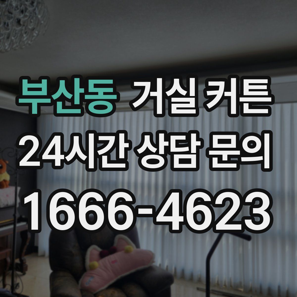 부산동 거실 커튼