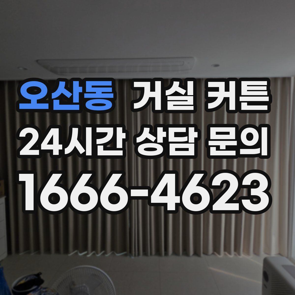 오산동 거실 커튼