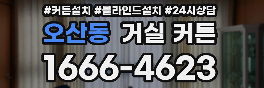 오산동 거실 커튼