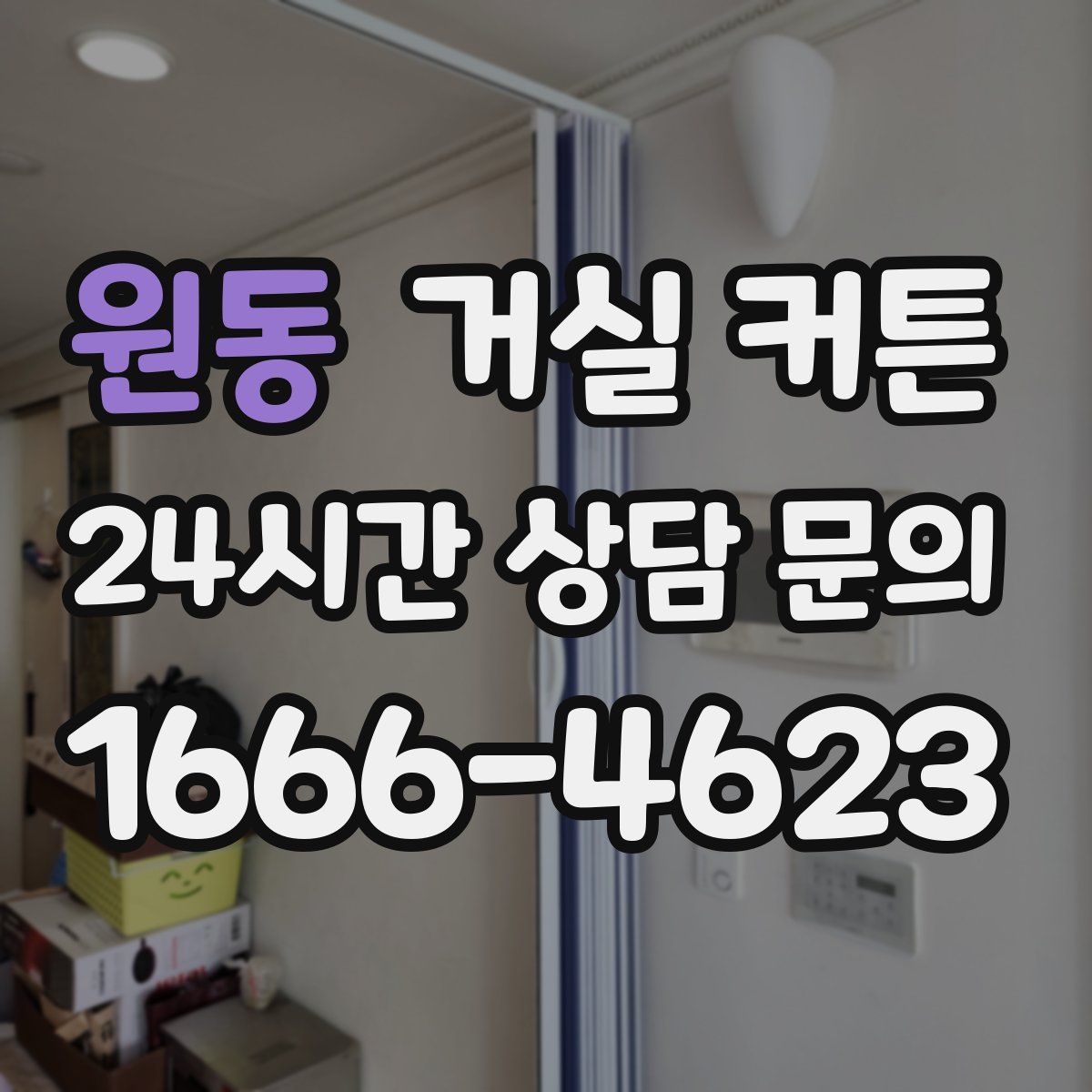 원동 거실 커튼