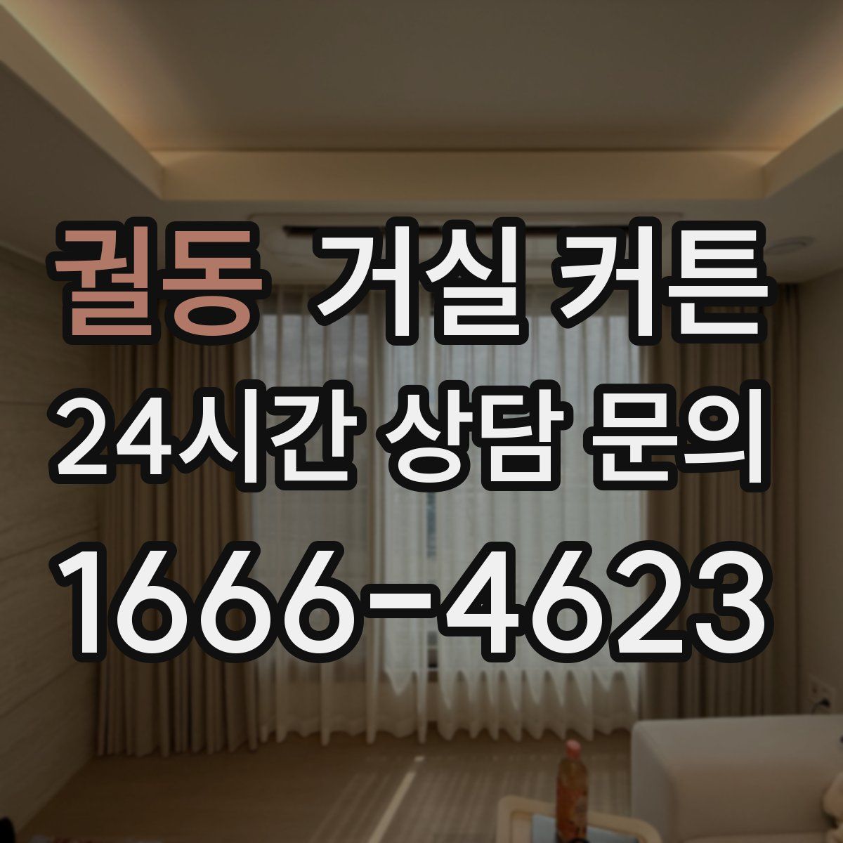 궐동 거실 커튼