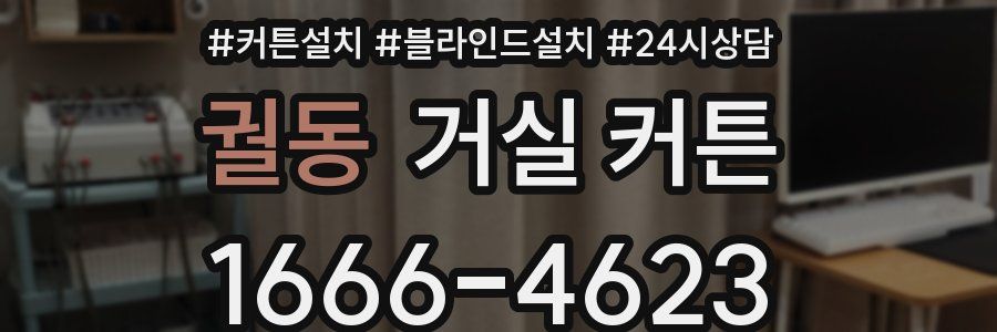 궐동 거실 커튼