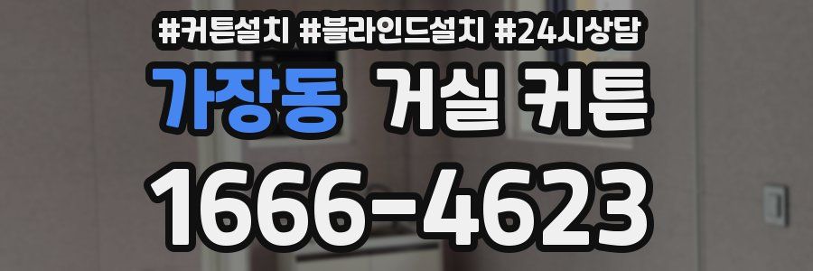 가장동 거실 커튼