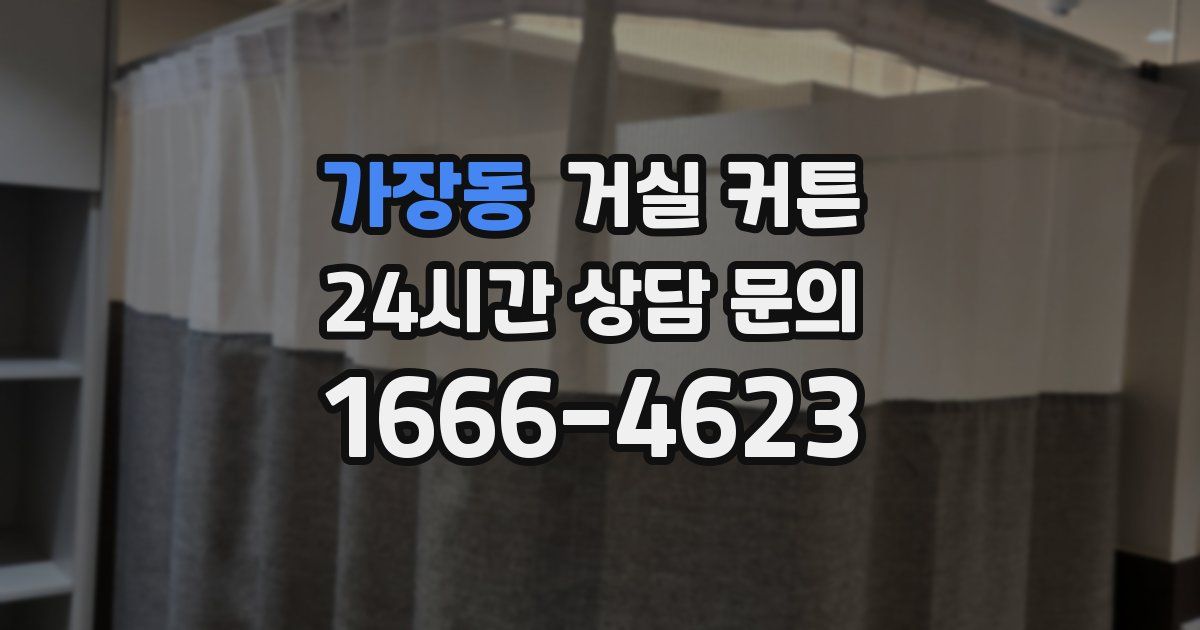 가장동 거실 커튼