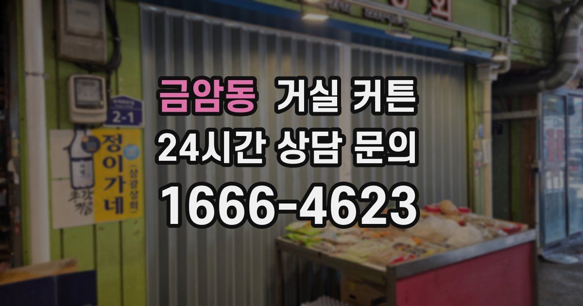 금암동 거실 커튼