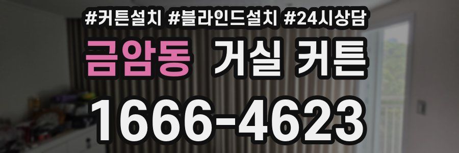 금암동 거실 커튼