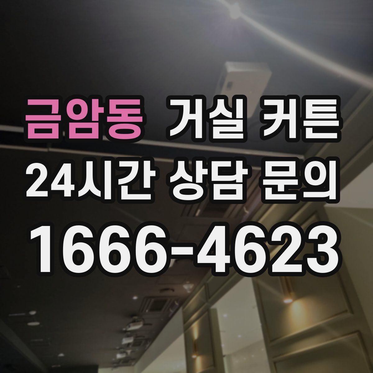 금암동 거실 커튼