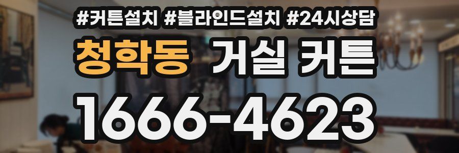 청학동 거실 커튼