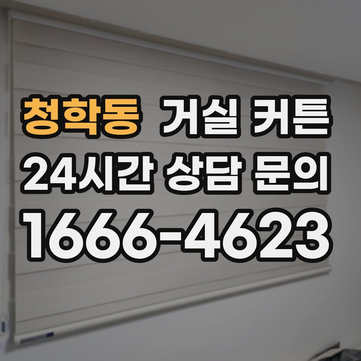 청학동 거실 커튼