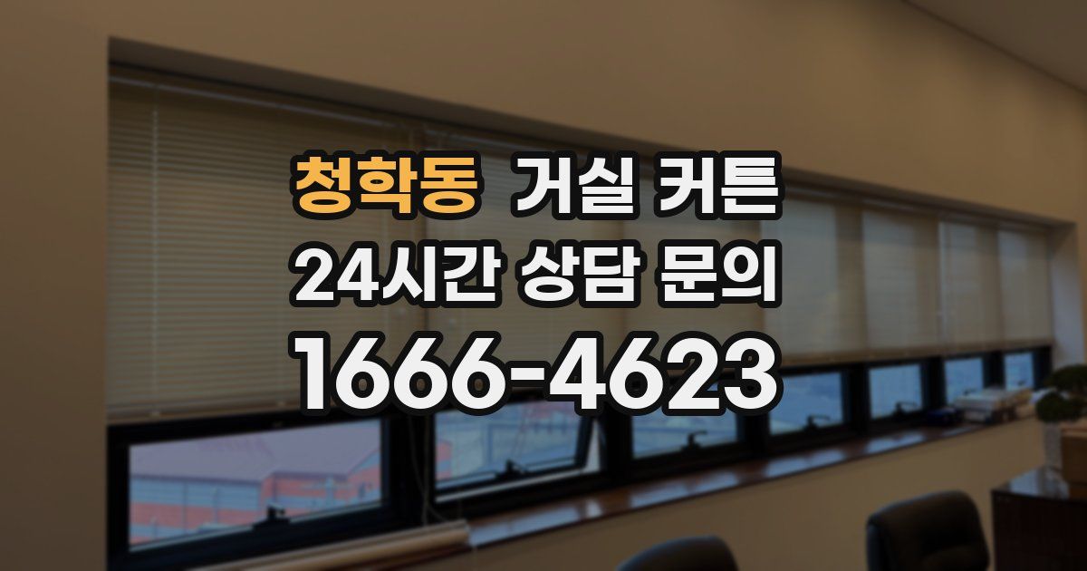 청학동 거실 커튼
