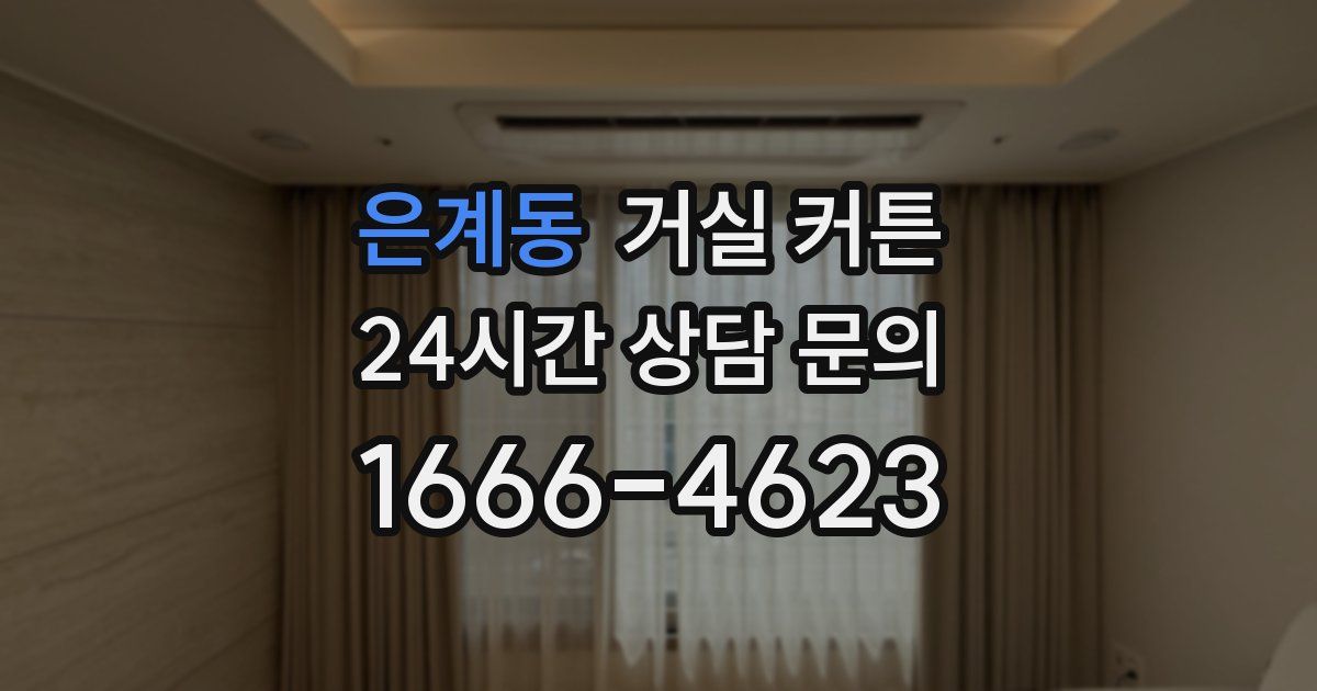 은계동 거실 커튼