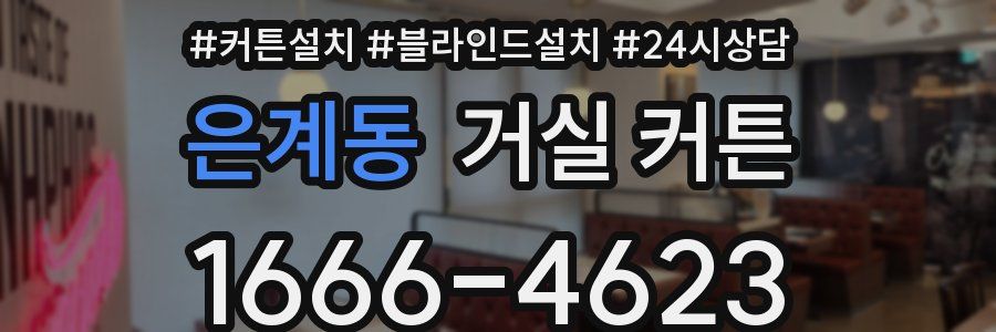 은계동 거실 커튼