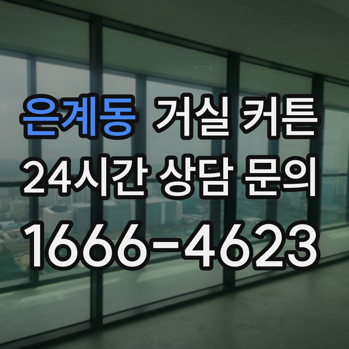 은계동 거실 커튼