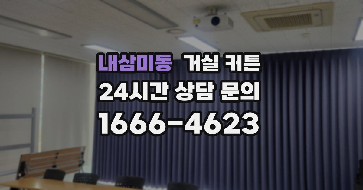 내삼미동 거실 커튼