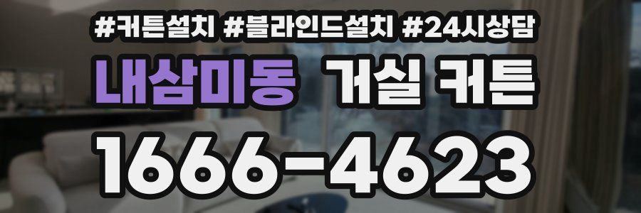 내삼미동 거실 커튼