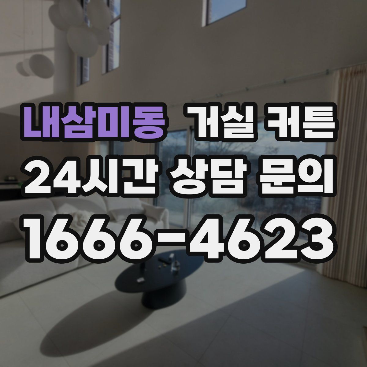 내삼미동 거실 커튼