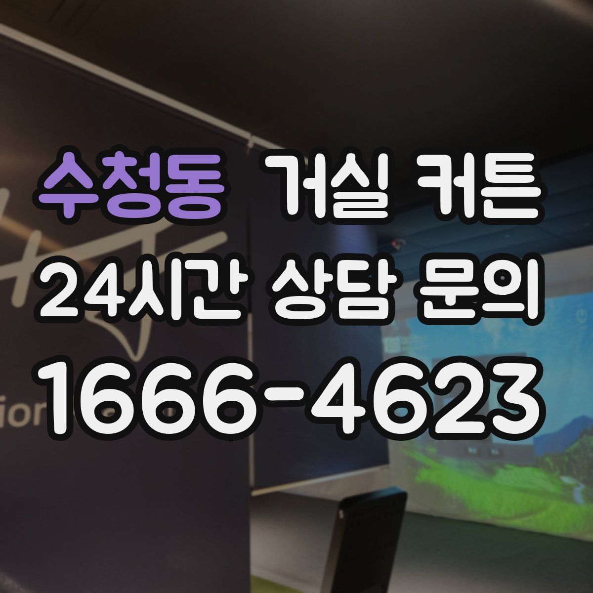 수청동 거실 커튼
