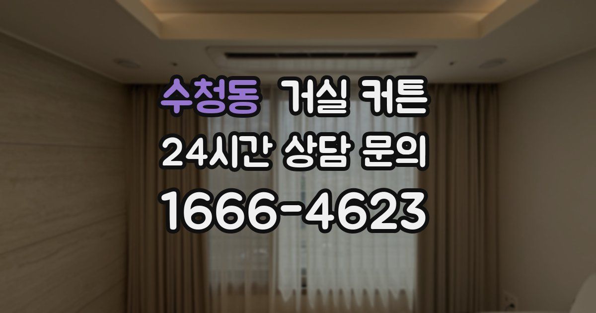 수청동 거실 커튼