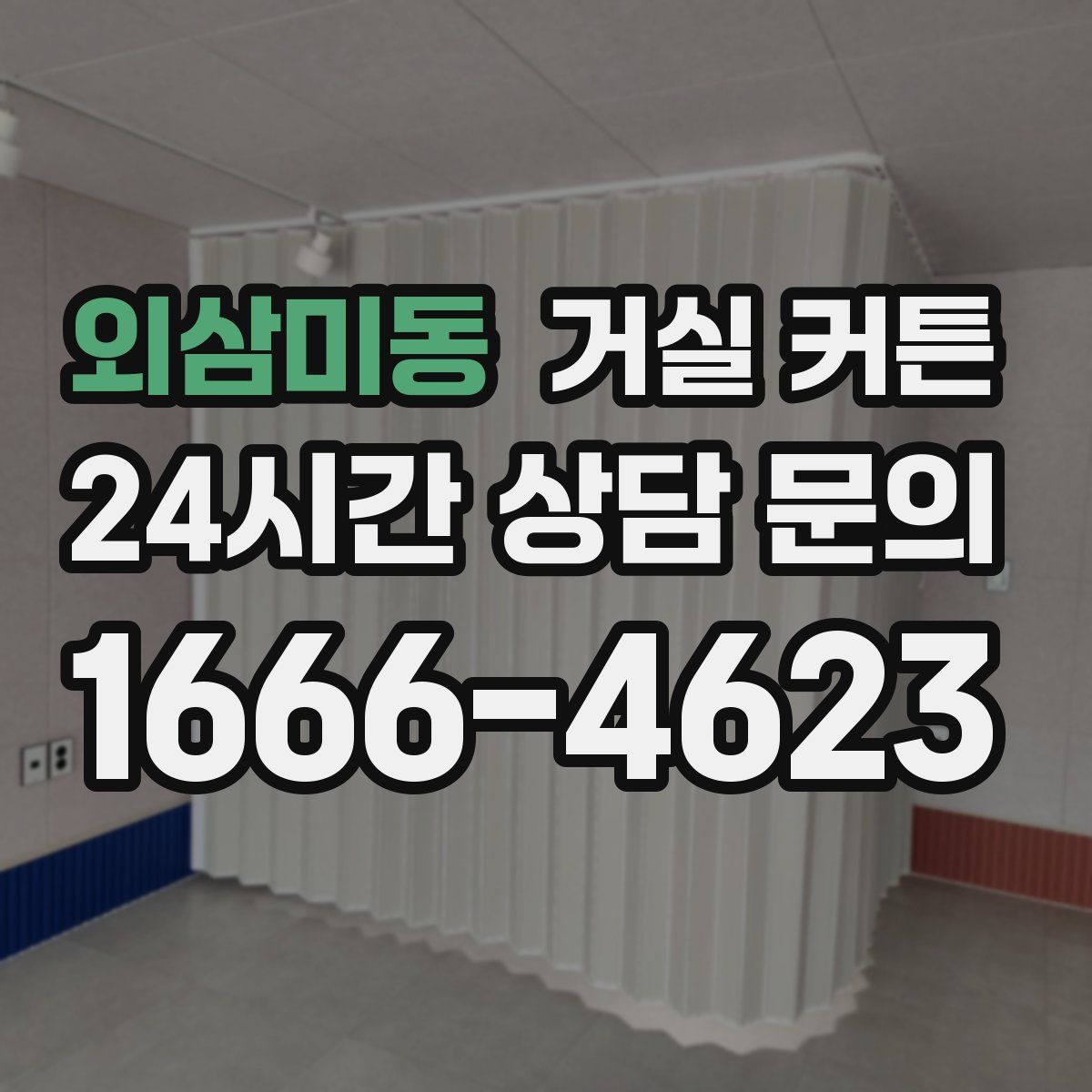 외삼미동 거실 커튼
