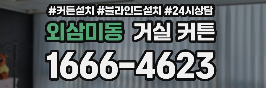 외삼미동 거실 커튼