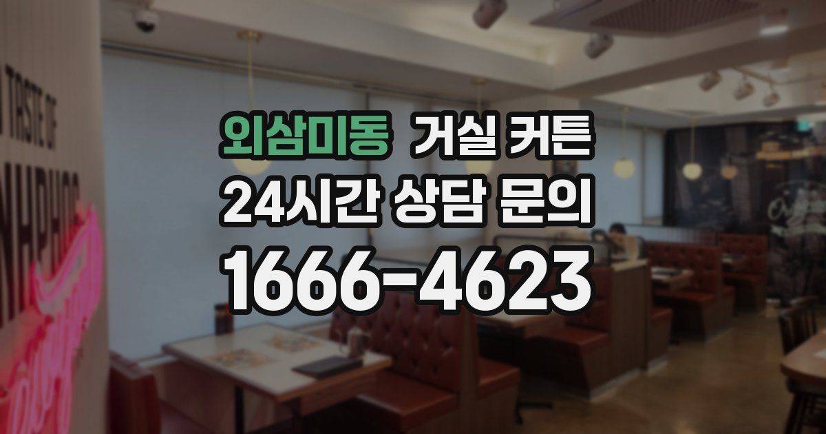 외삼미동 거실 커튼