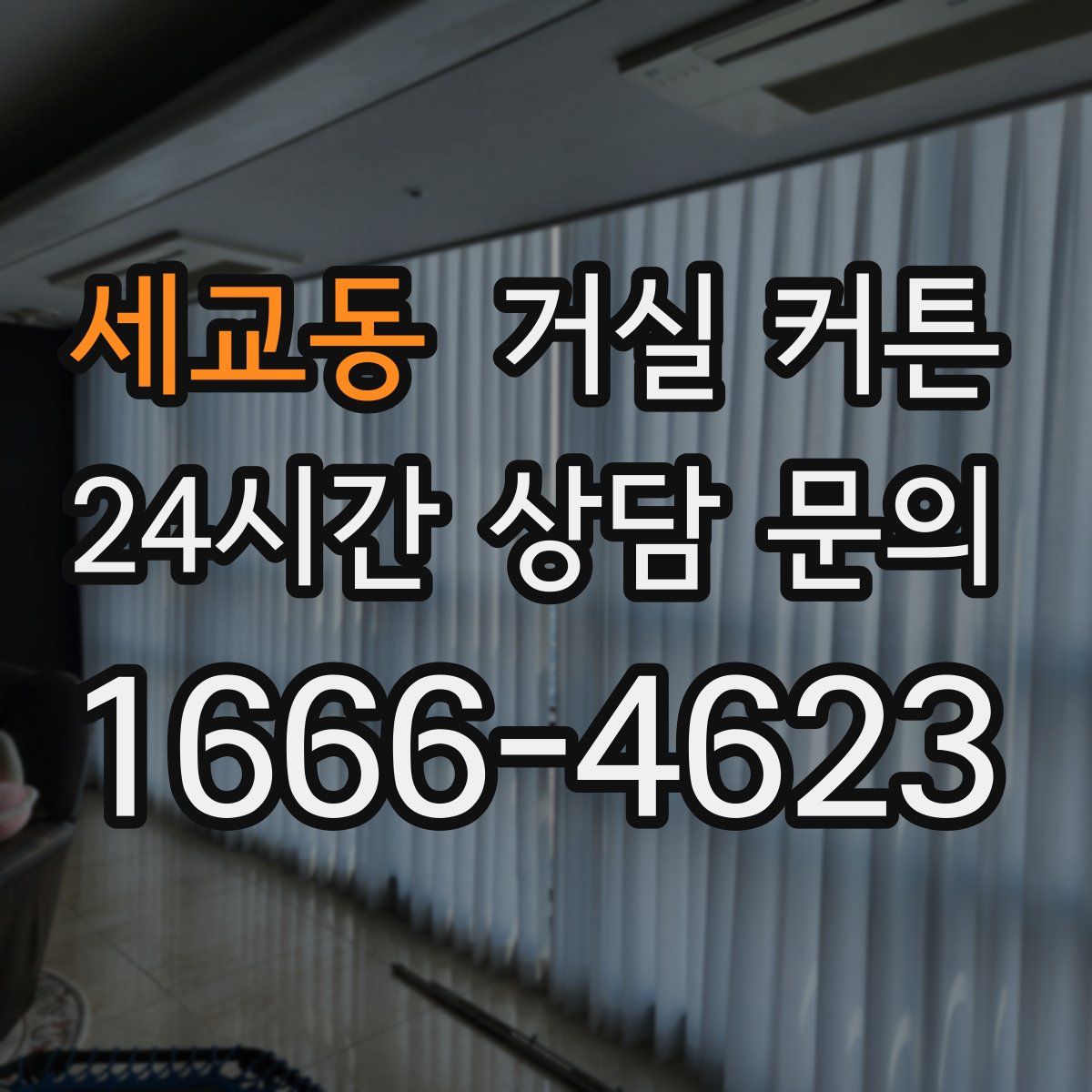 세교동 거실 커튼