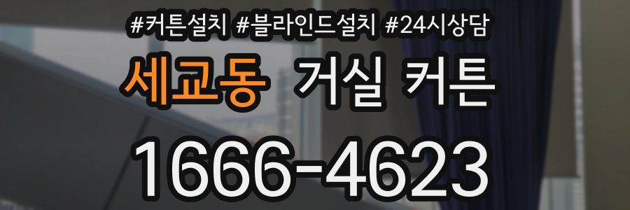 세교동 거실 커튼