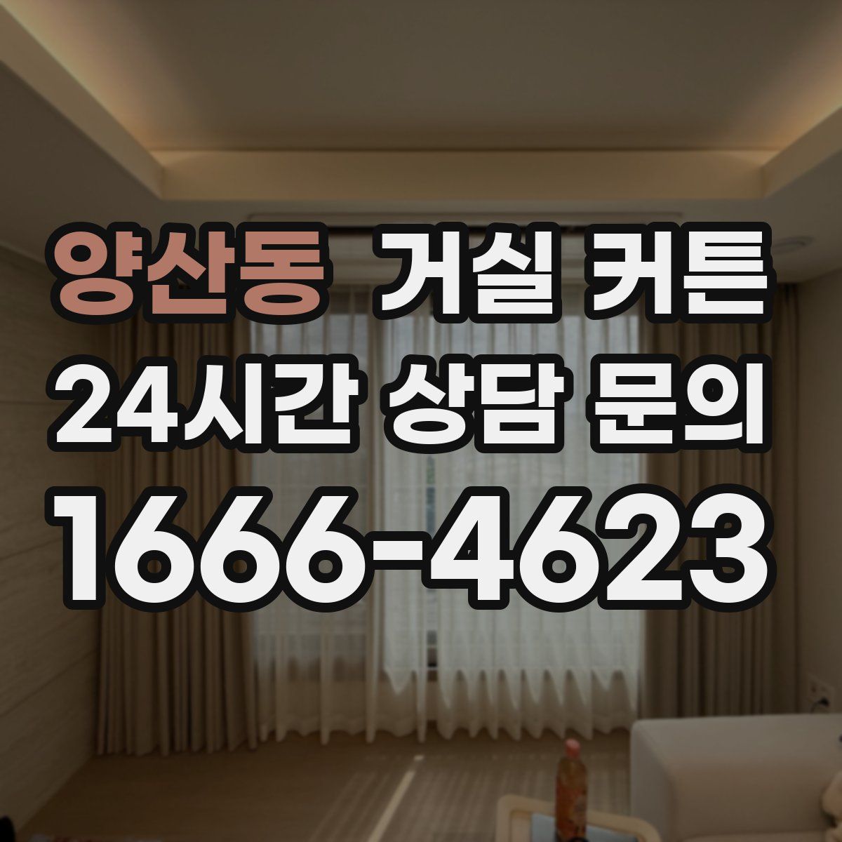 양산동 거실 커튼