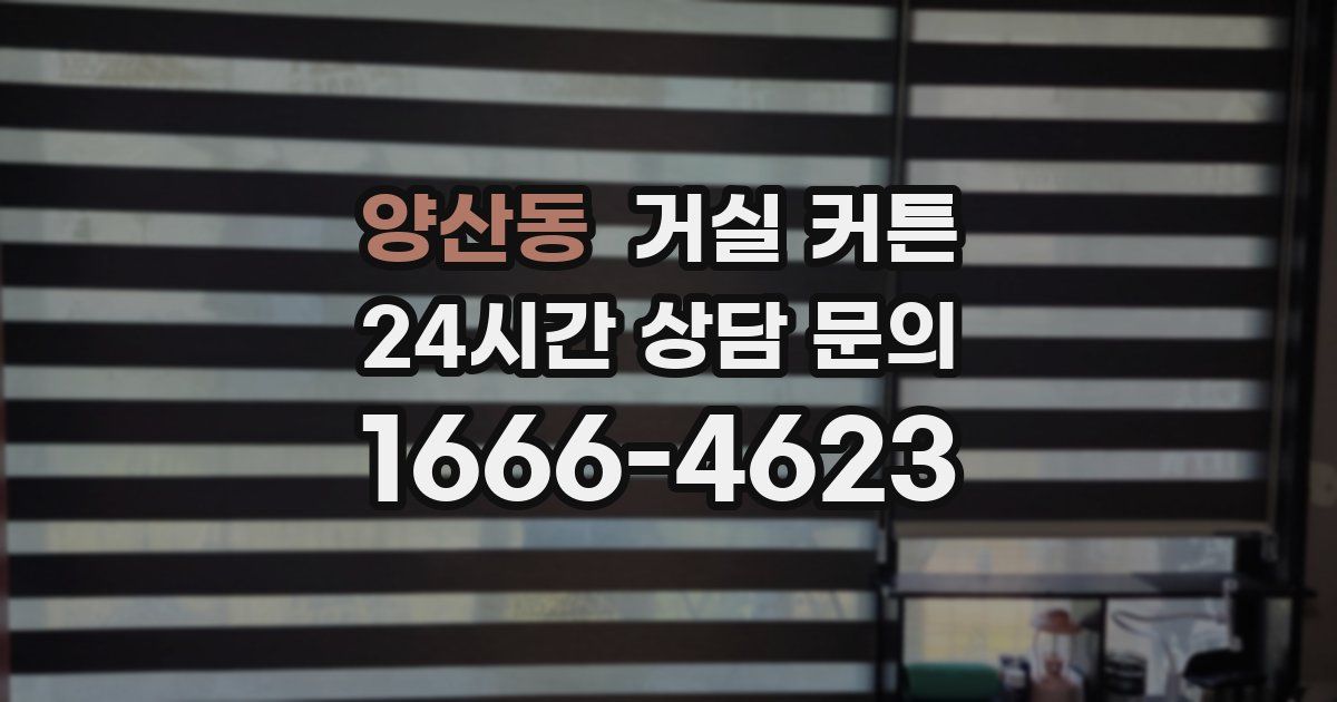 양산동 거실 커튼